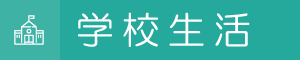 学校案内