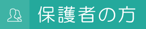 保護者の方へ