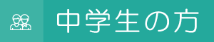 中学生の方