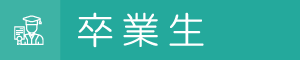 卒業生の皆様へ